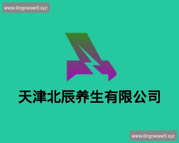 天津北辰养生有限公司