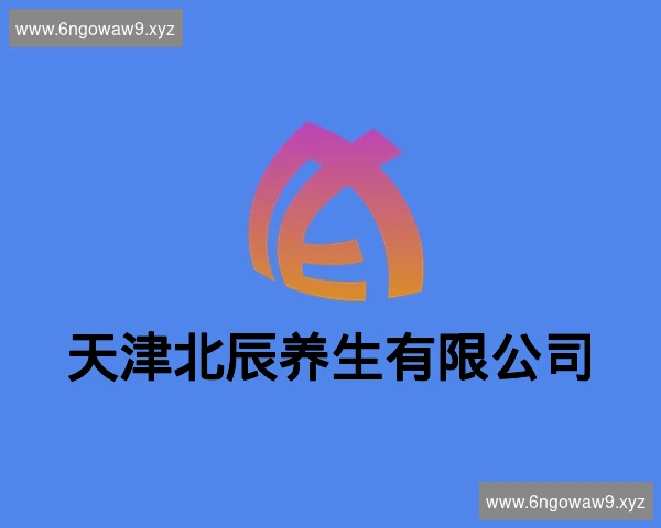天津北辰养生有限公司